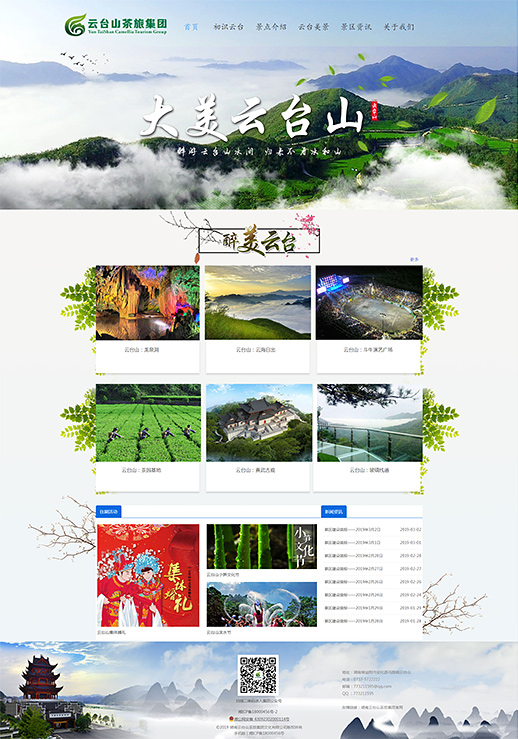 湖南云臺(tái)山茶旅集團(tuán)文化有限公司